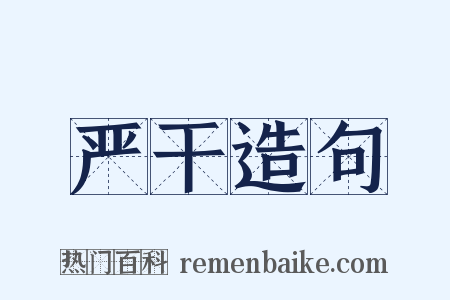 严干造句是什么意思的图片